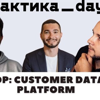 Разбор CDP: круглый стол о Customer Data Platform