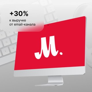 Как М.Видео рос по выручке из email-канала вместе с WIM.Agency