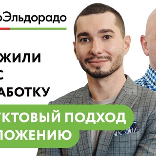 Как продуктовый подход подружил бизнес и разработку