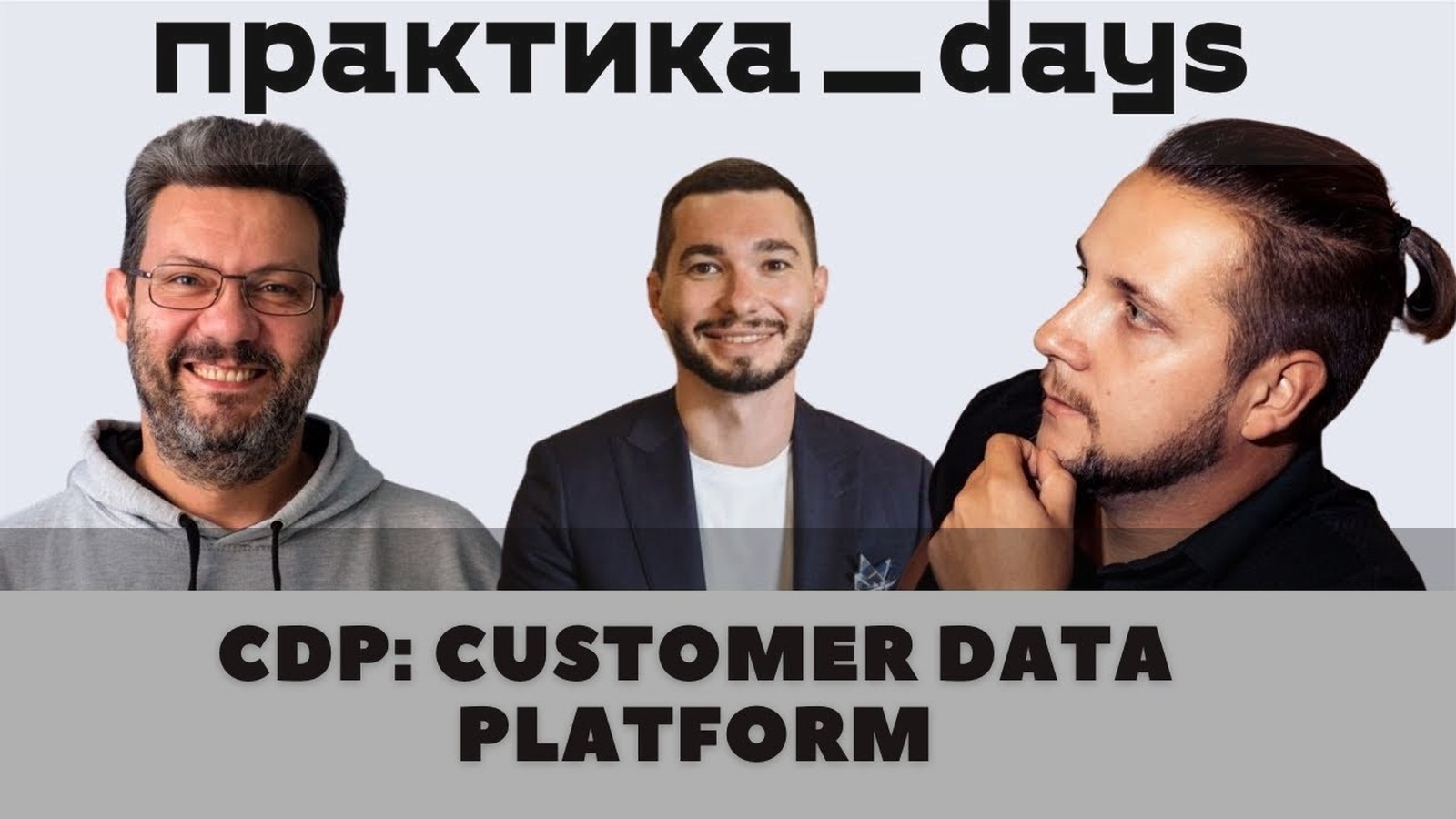 Разбор CDP: круглый стол о Customer Data Platform