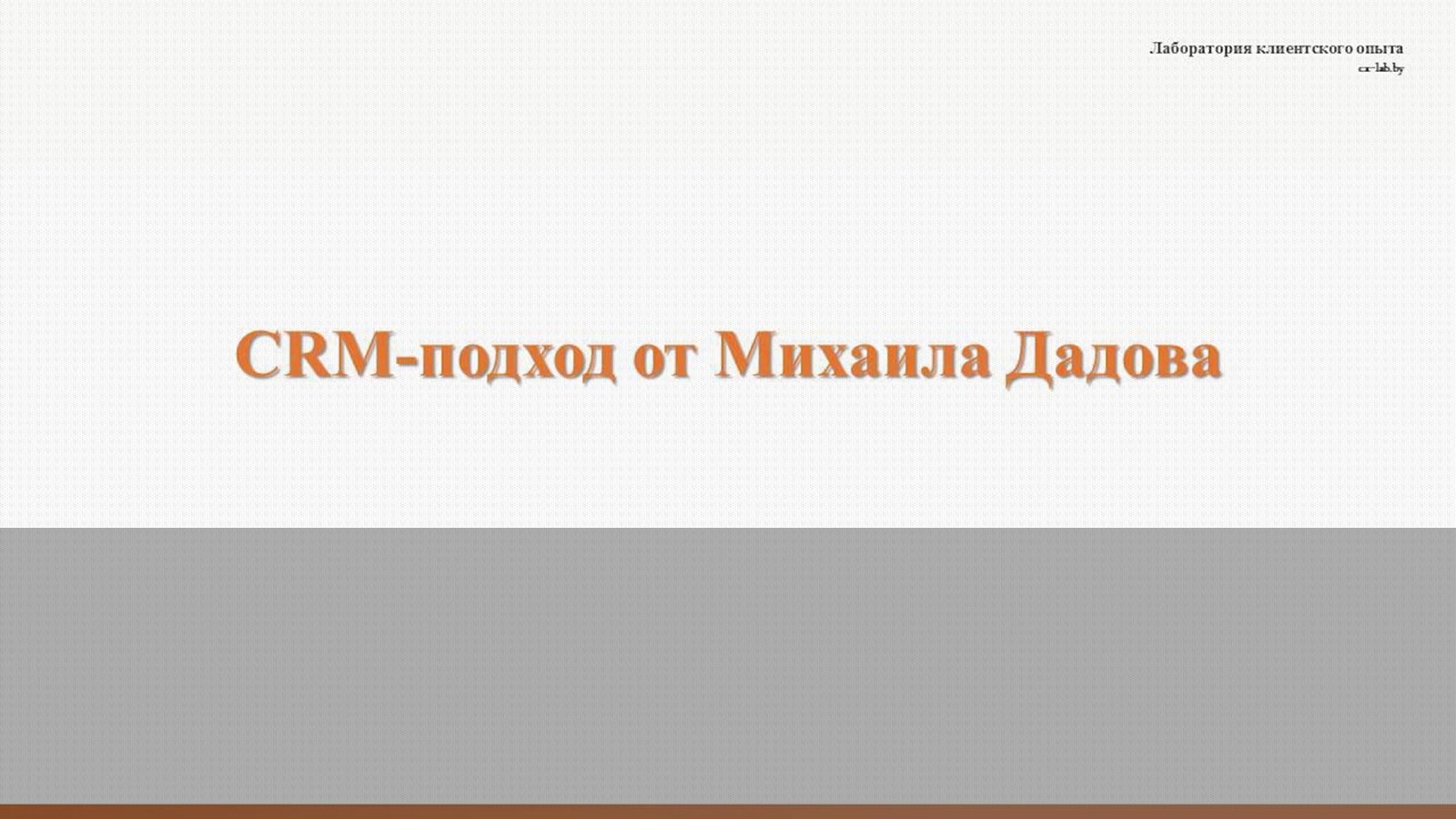 Подход Михаила Дадова к CRM