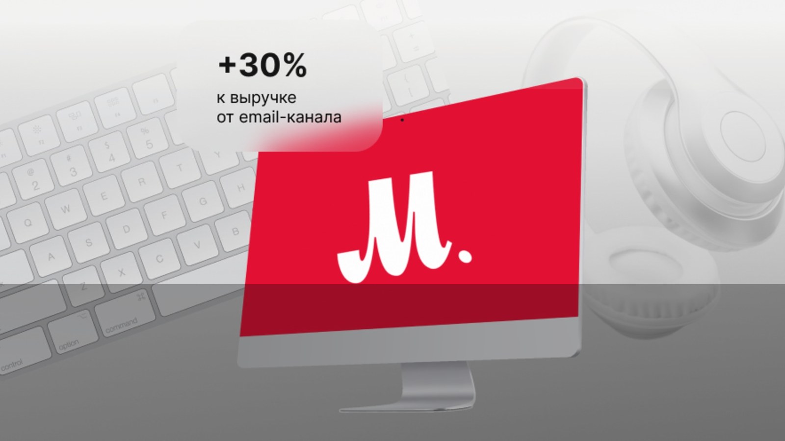 Как М.Видео рос по выручке из email-канала вместе с WIM.Agency