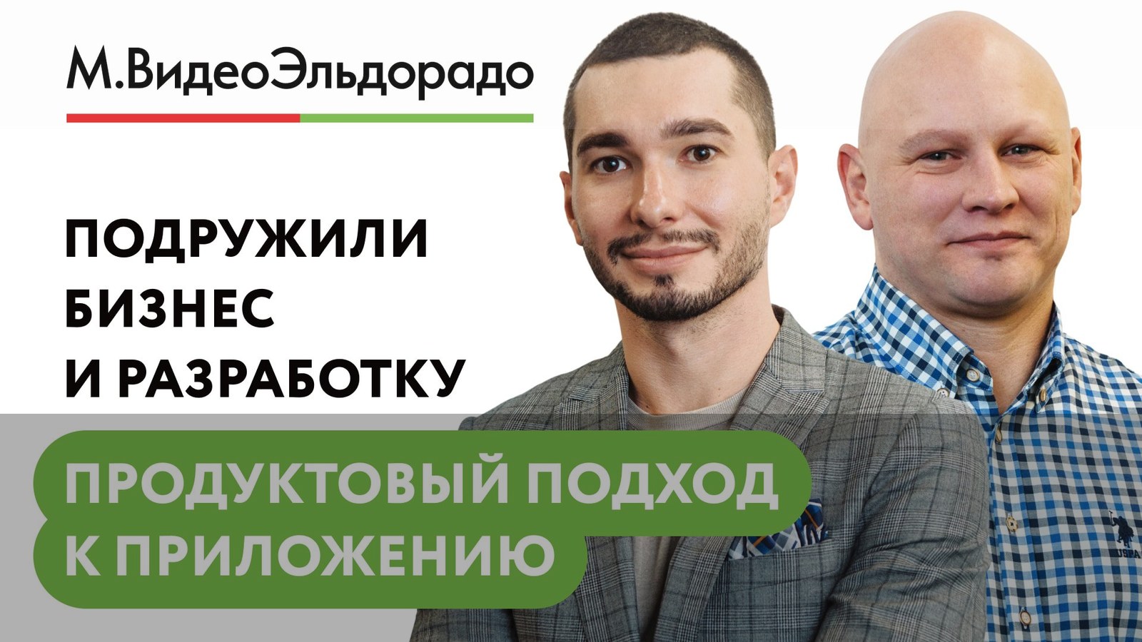 Как продуктовый подход подружил бизнес и разработку