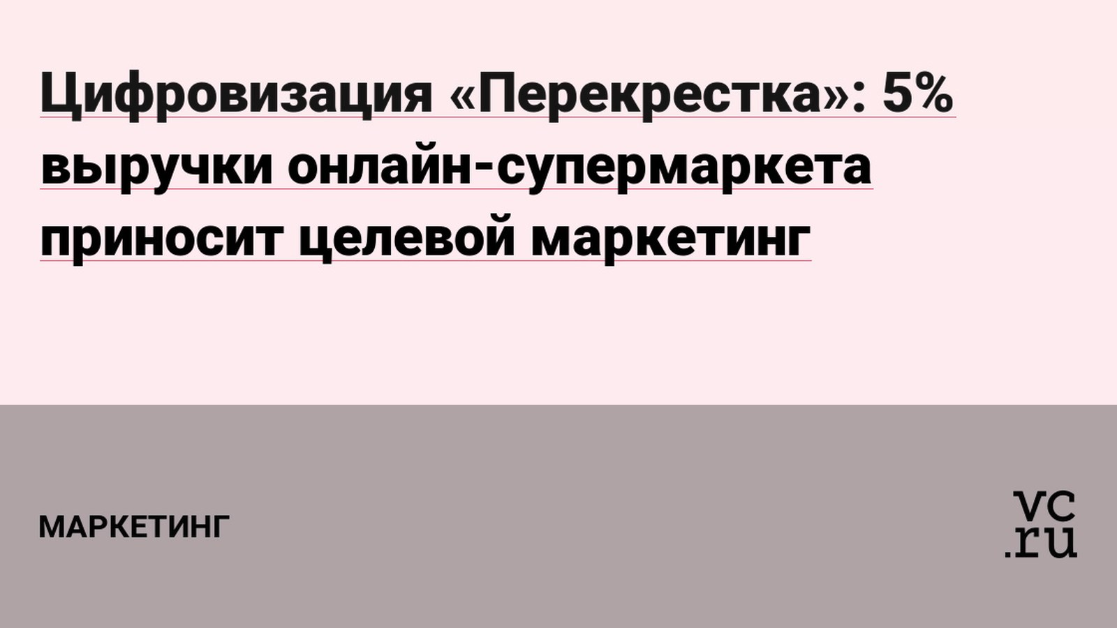 5% выручки онлайн-супермаркета приносит целевой маркетинг